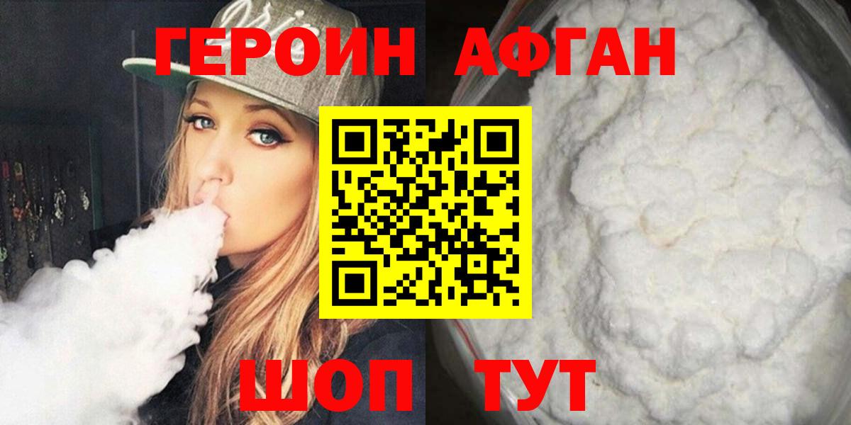 ГЕРОИН Афган Можга